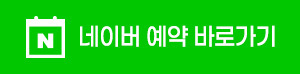 네이버예약