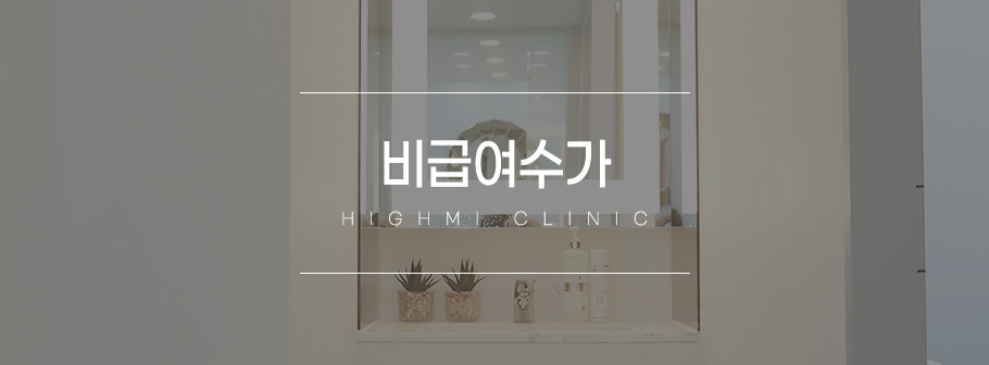 비급여수가
