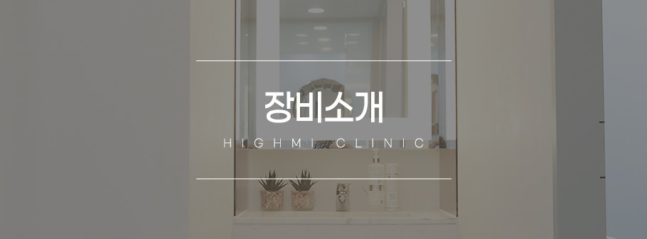 장비소개