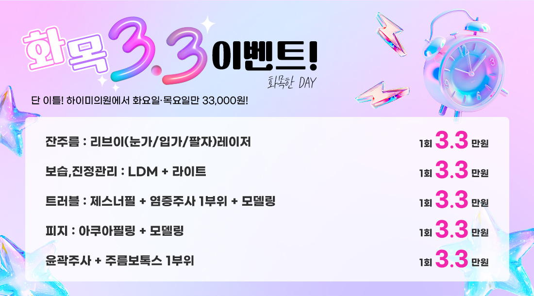 화목 3.3 이벤트
