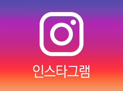 인스타그램