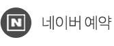 네이버예약